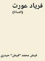 فریاد عورت (افسانا) فیض محمد ''فیض'' حیدری