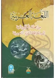 اللغة العربية من المحنة الكولونيالية إلى إشراقة الثورة