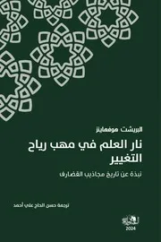 ‎⁨نبذة عن تاريخ مجاذيب القضارف
