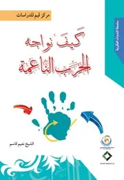 كيف نواجه الحرب الناعمة