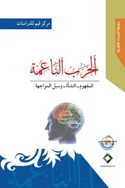 الحرب الناعمة المفهوم النشأة وسبل المواجهة