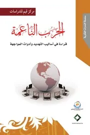 الحرب الناعمة قراءة في أساليب التهديد وأدوات المواجهة