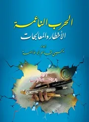الحرب الناعمة الأخطار والمعالجات