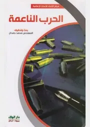 الحرب الناعمة