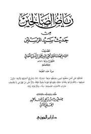 رياض الصالحين من حديث سيد المرسلين ت الحلبي