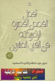 ○أفضل القصص الأمريكية في القرن العشرين جون أبدايك وكاترينا كنيسون