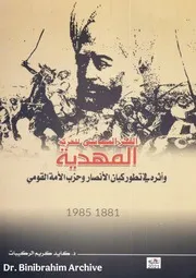 الفكر السياسي للحركة المهدية
