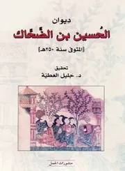 ديوان الحُسين بن الضّحّاك