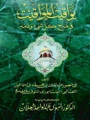 يواقيت المواقيت
