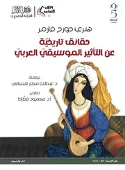 الـتأثير الموسيقي العربي