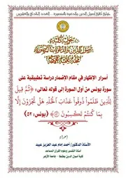 أسرار الإظهار في مقام الإضمار (دراسة نظرية تطبيقية على النصف الأول من سورة يونس)