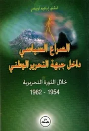 الصراع السياسي داخل جبهة التحرير الوطني