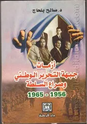 أزمات جبهة التحرير الوطني