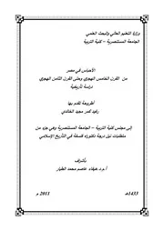 الأحباس في مصر من القرن الخامس حتى القرن الثامن الهجري