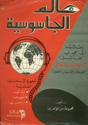 عالم الجاسوسية أجهزة الاستخبارات العالمية نشأتها وتطورها وأبرز عملياتها مجموعة من المؤلفين