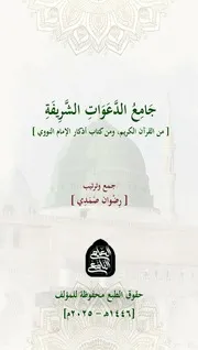 جامع الدعوات الشريفة الشيخ رضوان صمدي