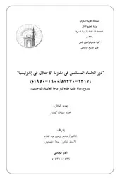 دور العلماء المسلمين في مقاومة الاحتلال في اندونيسيا