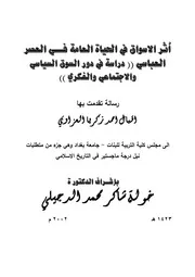 أثر الأسواق في الحياة العامة في العصر العباسي