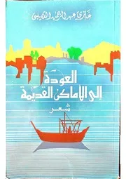 العودة إلى الأماكن القديمة