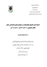 الرقابة على الاسواق والصناعات في مجتمع المشرق الاسلامي خلال العصر العباسي