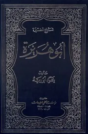 شيخ المضيرة أبو هريرة - محمود أبو رية