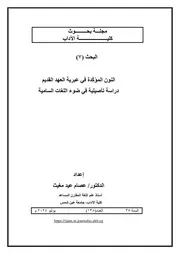 النون المؤكدة في عبرية العهد القديم دراسة مقارنة