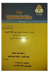 أليات الانسجام الحركي في اللغات السامية