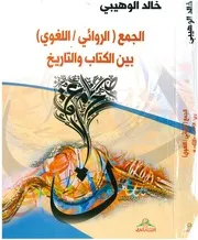 الجمع الروائي اللغوي، تأليف خالد الوهيبي