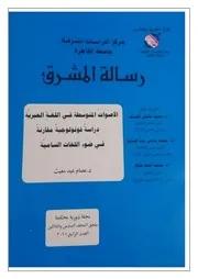 الأصوات المتوسطة في اللغة العبرية دراسة فونولوجية مقارنة