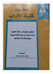 السكون المتوسط في اللغة العبرية دراسة مقارنة في ضوء اللغة العربية