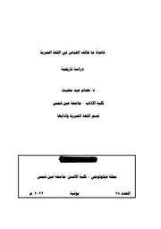 قاعدة ما خالف القياس في اللغة العبرية دراسة تاريخية