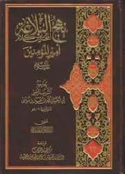 نهج البلاغة ، المختار من كلام أمير