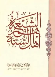 الشيعة هم أهل السنة الدكتور محمد التيجاني السماوي