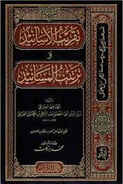 تقريب الأسانيد وترتيب المسانيد - الحافظ العراقي