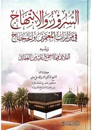 السرور والابتهاج في مزارات المعتمرين والحجاج