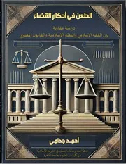 الطعن في أحكام القضاء - دراسة مقارنة بين الفقه الإسلامي والنظم الإسلامية والقانون المصري