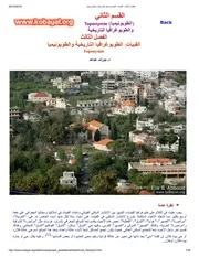 الطبوغرافيا التاريخية لمنطقة القبيات لبنان