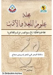 دلالة البحر في شعر ادريس جماع