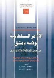 الاوامر السلطانية لمدينة دمشق العثمانية