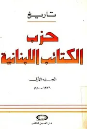 حزب الكتائب اللبناني