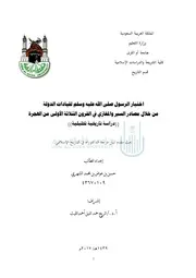 اختيار الرسول لقيادات الدولة من خلال مصادر السير والمغازي
