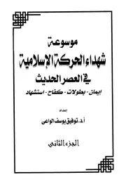 موسوعة شهداء الحركة الإسلامية في العصر الحديث الجزء الثاني