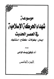 موسوعة شهداء الحركة الإسلامية في العصر الحديث الجزء الخامس