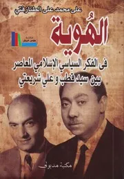 الفكر السياسي الإسلامي المعاصر