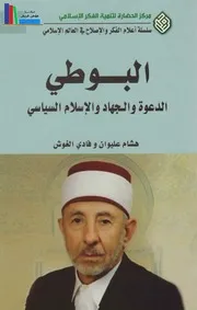 البوطي، الدعوة والجهاد والإسلام السياسي ـ هشام عليوان وفادي الغوش