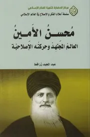 محسن الأمين العالم المجتهد وحركته الإصلاحية ـ عبد المجيد زراقط