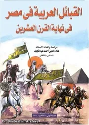 القبائل العربية في مصر في نهاية القرن العشرين
