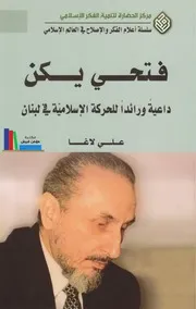 فتحي يكن، داعية ورائداً للحركة الإسلامية في لبنان ـ علي لاغا