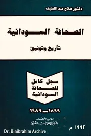 ‎⁨الصحافة السودانية تأريخ وتوثيق⁩