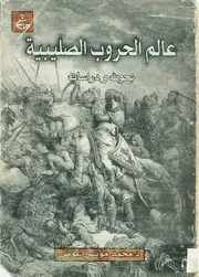 عالم الحروب الصليبية